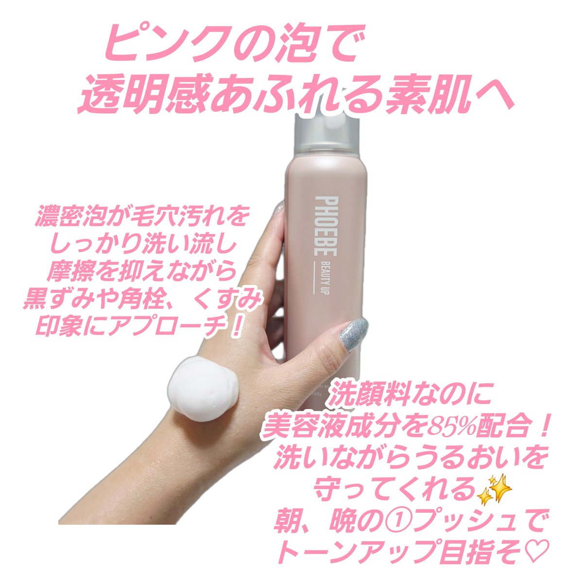 RieRenRin's tweet photo. フィービー様からご提供いただきました🩷✨

✨濃密泡で毛穴ケア🫧

PHOEBE BEAUTY UP リッチバブルウォッシュを使ってみました💗
ワンプッシュで弾力のある濃密泡が出てくるから、泡立て不要で忙しい朝にもぴったり🙌
トリプル酵素※と微細スクラブが毛穴汚れや古い角質をやさしくオフ✨ さらに美容液成分85％配合で、ヒト幹細胞培養液※や6種のセラミド※がうるおいを守りながら洗い上げてくれるのがお気に入り🥰
洗い上がりはつっぱりにくく、すっきりしながらもしっとり💗 透明感のある印象の肌を目指したい方におすすめです🌿
※汚れや古い角質を洗い流すことによる ※保湿成分

PHOEBE BEAUTY UP 公式ブランドサイト
公式モール
（楽天市場/Amazon/Yahoo!ショッピング/Qoo10）

#フィービー #phoebebeautyup
#酵素洗顔 #濃密弾力泡 #gifted