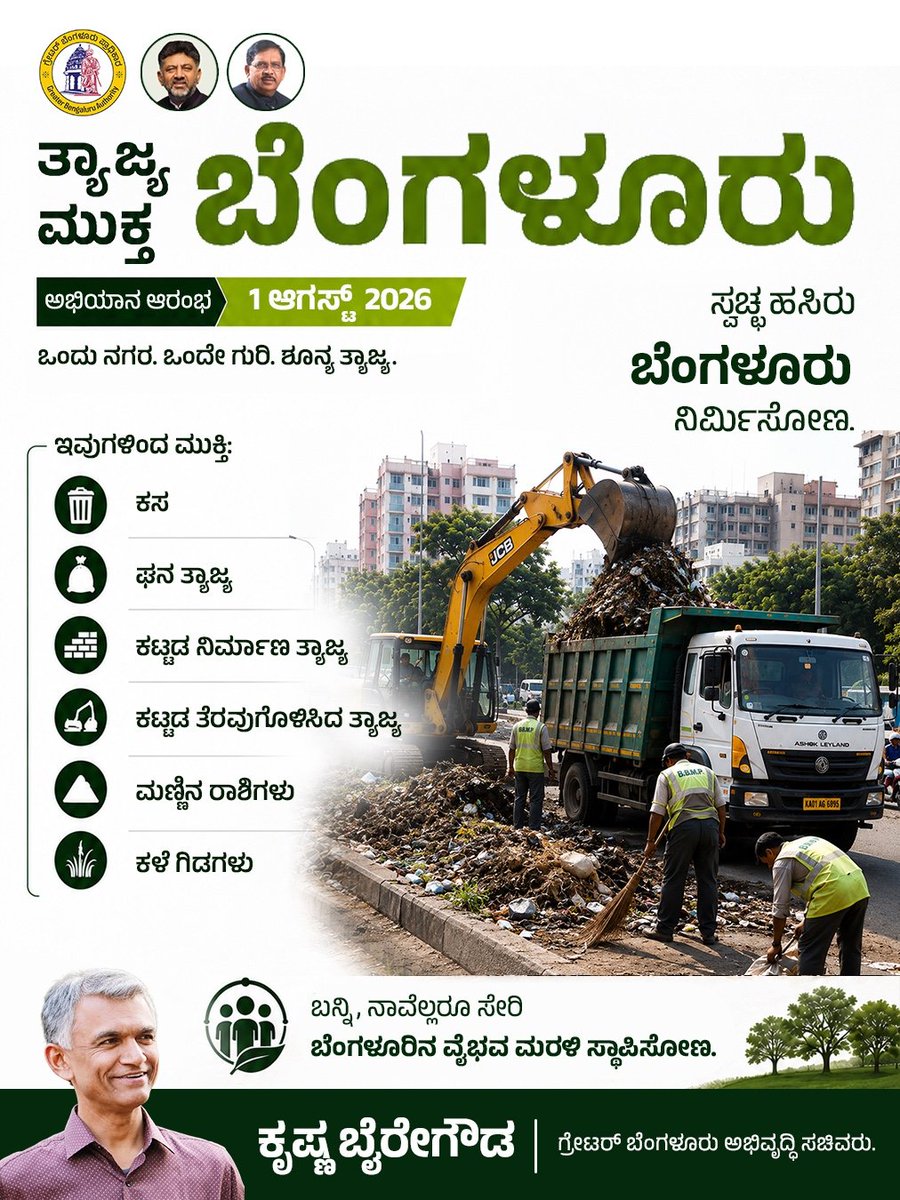 krishnabgowda's tweet photo. The Freedom From Waste campaign - a systematic clearance of waste and debris across Bengaluru - begins from August 1.
Our mission is simple: One city. One mission. Zero waste.

ತ್ಯಾಜ್ಯ ಮುಕ್ತ ಬೆಂಗಳೂರು ಅಭಿಯಾನ
ಬೆಂಗಳೂರಿನಲ್ಲಿ ತ್ಯಾಜ್ಯಗಳು, ಕಟ್ಟಡ ಅವಶೇಷಗಳನ್ನು  ವ್ಯವಸ್ಥಿತವಾಗಿ ತೆರವು ಗೊಳಿಸುವ ಅಭಿಯಾನ ಆಗಸ್ಟ್ 1ರಿಂದ ಆರಂಭ 
ಒಂದು ನಗರ. ಒಂದೇ ಗುರಿ. ಶೂನ್ಯ ತ್ಯಾಜ್ಯ.

#FreedomFromWaste #NammaBengaluru #CleanBengaluru #GreaterBengaluru