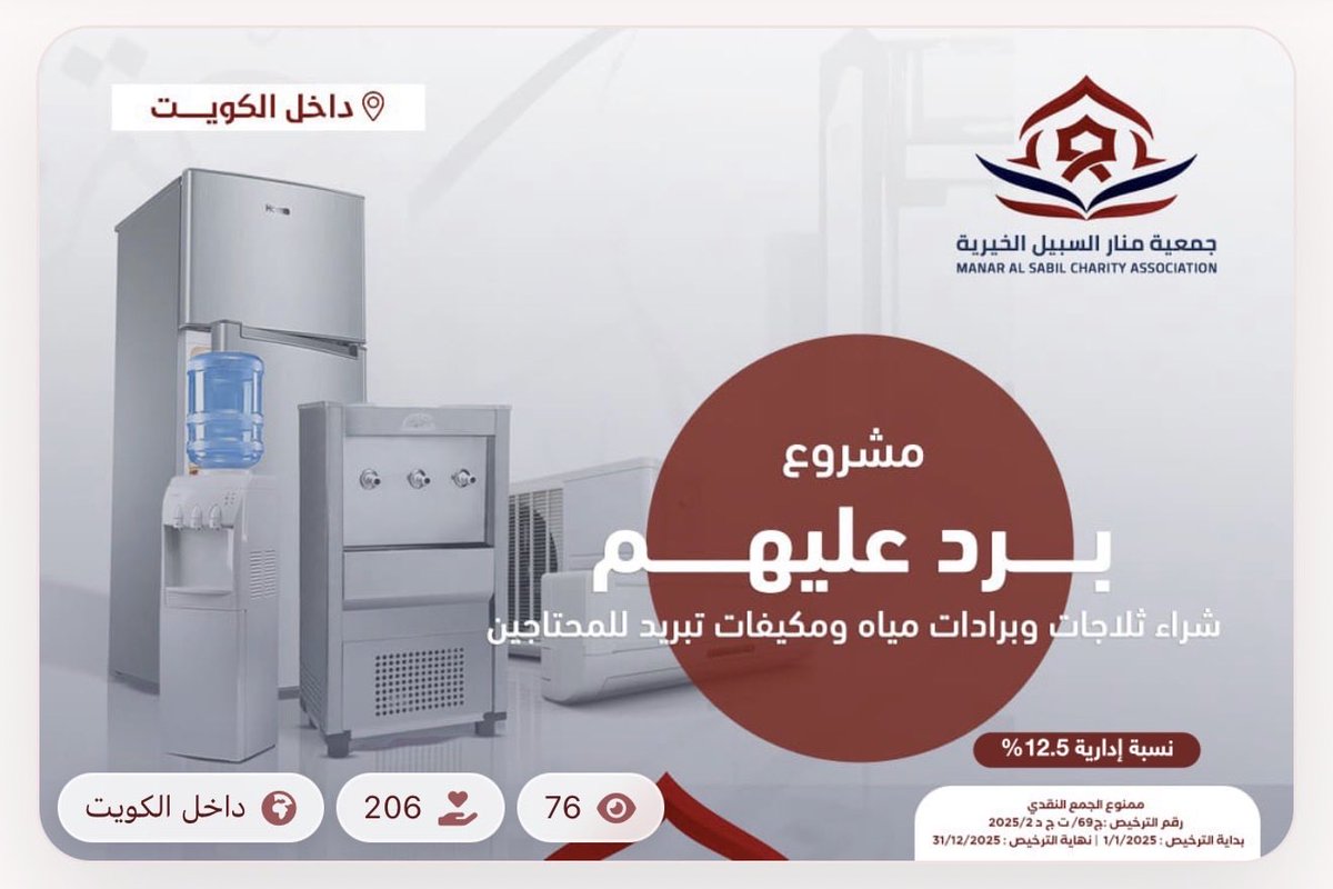 manarasabilkw's tweet photo. https://t.co/aTpE7qkNWV 🌿🌿🌿
*في حر الصيف تكثر الحاجة لإخواننا المحتاجين فلنساهم في رفع المشقة عنهم* _وتذكر قوله سبحانه: (هل جزاء الإحسٰن إلا الإحسٰن)_. https://t.co/xY8rRtxdRY