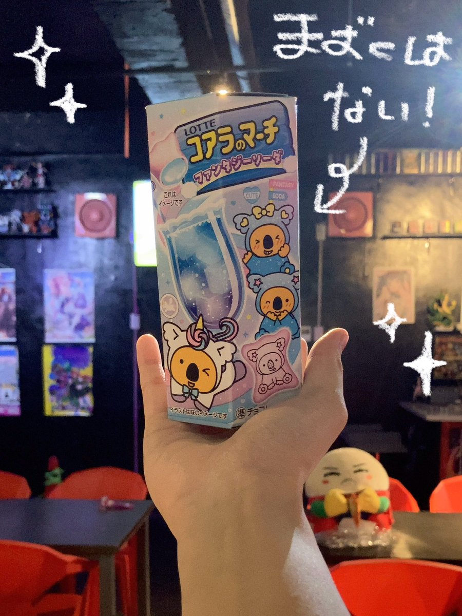 jita_UNREAL's tweet photo. 男装㌠です🎵ྀི

コアラのマーチレビュー      星★☆☆
まずくはない。 https://t.co/w0rxKYVUYI