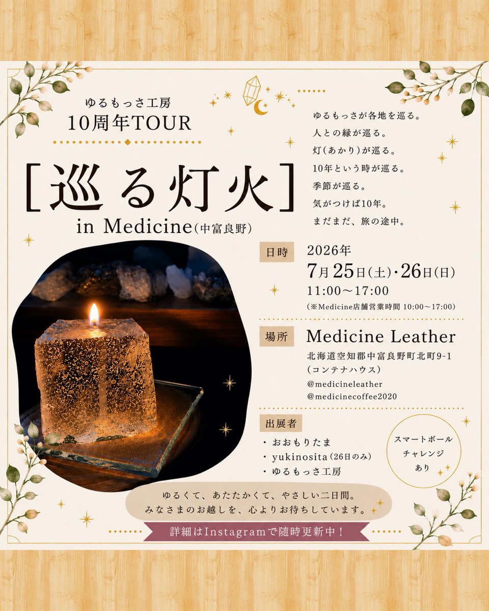 yurumossa's tweet photo. ゆるもっさ工房10周年TOUR
［巡る灯火］in Medicine（中富良野）
◼️日時
7月25日（土）・26日（日）
11:00〜17:00
（※Medicine店舗営業時間 10:00〜17:00）
◼️場所
Medicine Leather
北海道空知郡中富良野町北町9-1（コンテナハウス） https://t.co/xBTXOLaxIg