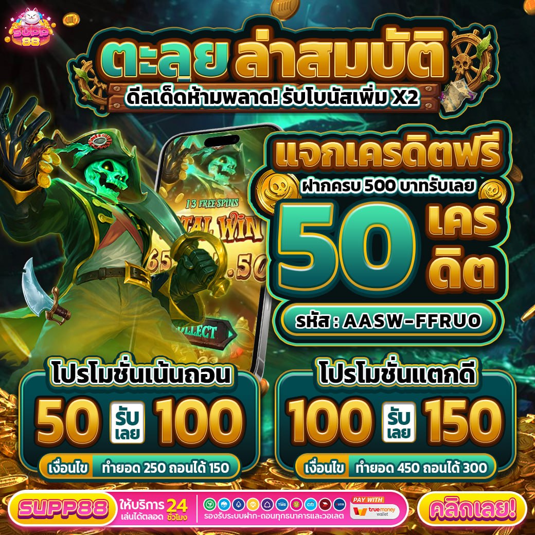XZucih's tweet photo. รับโบนัสเพิ่ม x2
รับฟรี 50 เครดิต
โค้ด : AASW-FFRU0
เมื่อฝากครบ 500 บาท

promotion Bonus
50 รับ 100
ทำยอด 250 ถอนได้ 150
100 รับ 150
ทำยอด 450 ถอนได้ 300 https://t.co/Vpygko1SkL