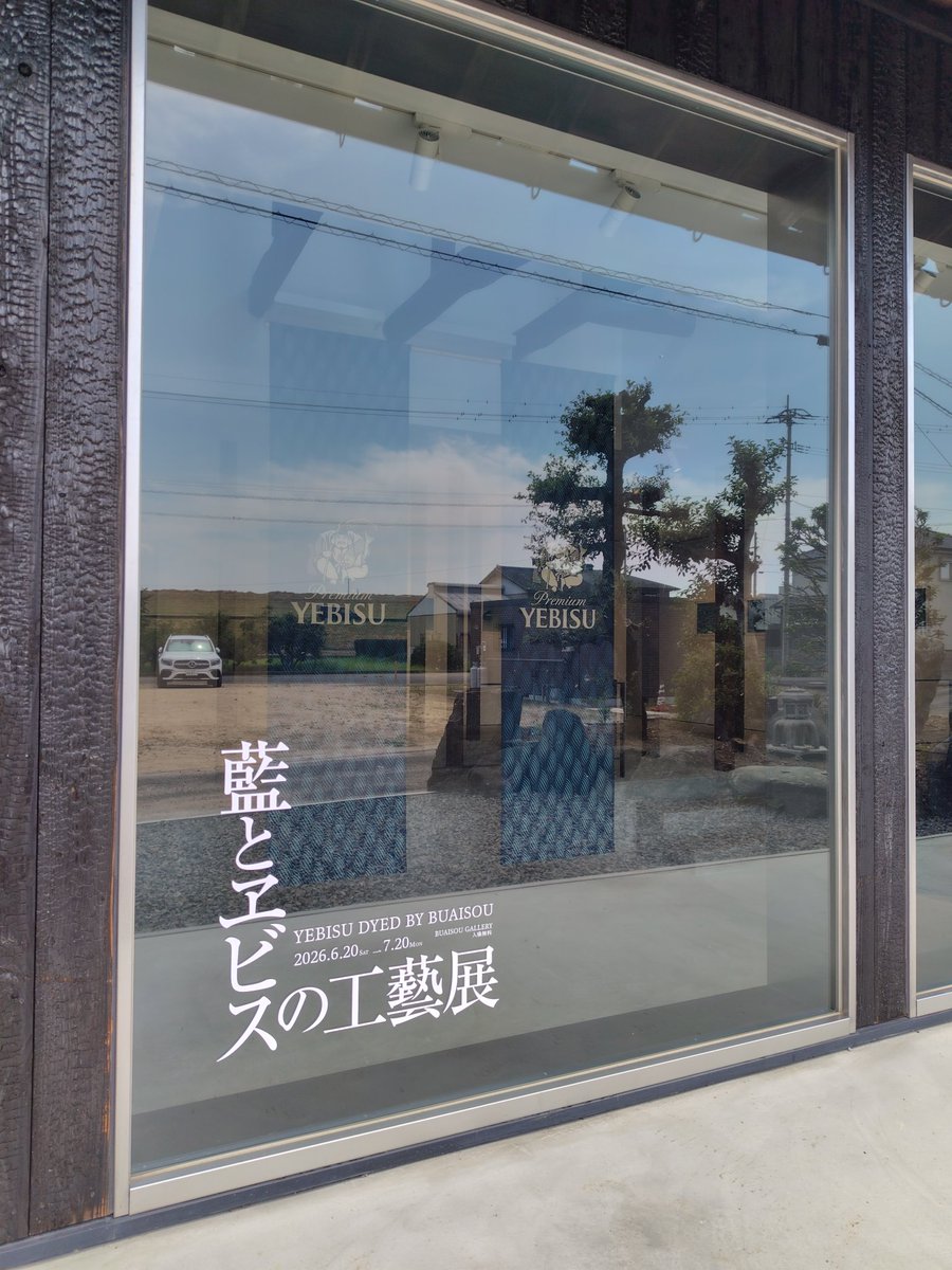 haru86451's tweet photo. GalleryとSHOPが出来たと聞いて
🌿
藍とヱビスの工芸展は20日まで
凛とした空気が漂う古民家
とても素敵な時間でした

#日本製
#三浦春馬
#BUAISOU. https://t.co/UCIc67ajPv