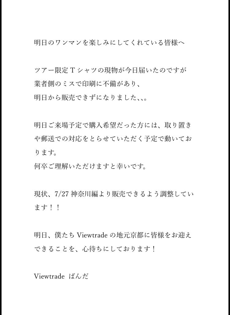 viewtrade_band's tweet photo. 【グッズ情報】

ツアーグッズの追加解禁と
7/18でのTシャツの販売について、お知らせがあります。
詳細は、下記画像をご一読下さい。

初日での販売について、楽しみにしてくださっていた皆さまにお詫び申し上げます。 https://t.co/PLFgPUOn41