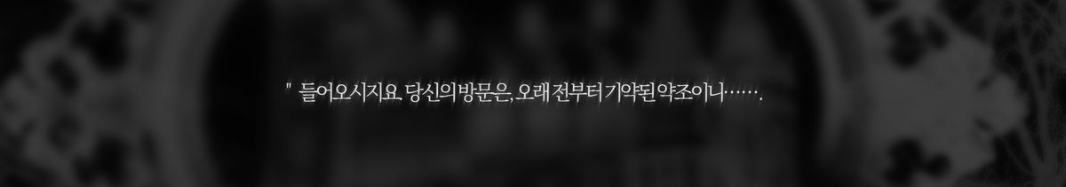 aeonremnant's tweet photo. 하우스를 인외화 시켜서 (아까 디코에서 말했지만 하우스 안에는 개끔찍 엉망진창으로 엮인 내장이 있습니다 이걸 하우스 만들 때 처박은 거임) 마장의 관리자로 둔 거고요······ 이걸 만들 당시에 이미 초대 리스트를 쫘르륵 다 뽑아 놨기 때문에 님들 캐의 허락조차 받지 않은 【약조】가 생겨요 https://t.co/PTHc7UWy7g