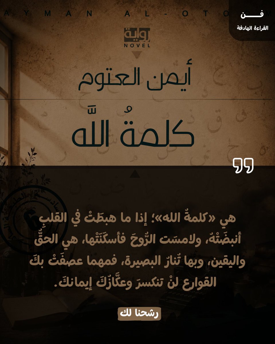 Readbookask's tweet photo. هي «كلمةُ الله»؛ إذا ما هبطَتْ في القلبِ أنبضَتْهُ، ولامسَت الرُّوحَ فأسكَنَتْها، هي الحقُّ واليقين، وبها تُنارُ البصيرة، فمهما عصفَتْ بكَ القوارع لنْ تنكسرَ وعكَّازُكَ إيمانكَ.

#كلمة_الله 
#رشحنا_لك
#أيمن_العتوم
#فن_القراءة_الهادفة https://t.co/Ws7tjLXtLR
