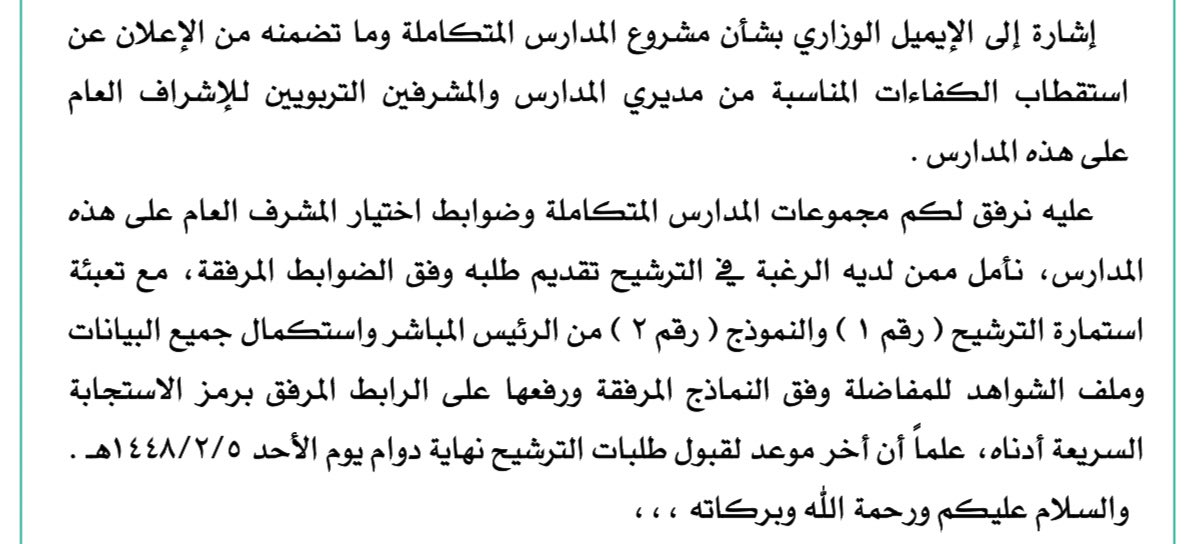 StandPoint223's tweet photo. إدارة تعليم نجران ||

تصدر تعميم بشأن (الترشيح للعمل مشرفًا عامًا للمدارس المتكاملة) من مديري المدارس والمشرفين التربويين.

* مُرفق توزيع إدارة التعليم للمدارس المتكاملة.

• بدأ التقديم وينتهي بتاريخ:
1448/02/05ﮪ - 2026/07/19م.
* في الرابط مختلف مكتوب إلى 02/02/1448ﮪ.

• رابط التقديم:
https://t.co/6TBKXQbbaw

• شروط الترشيح:
1. عَمِل مدير/مديرة أو مشرف/مشرفة لمدة لا تقل عن 6 سنوات.

2. الرخصة المهنية برتبة ممارس فأعلى.

3. يجتاز البرنامج التأهيلي للمشرفين العاميين.

4. يجتاز المقابلة والمفاضلة.

5. يقدّم سجلًا يؤكد خبراته وتميّزه في قيادة المدرسة.

6. يمتلك خبرة في قيادة فريق العمل.

• المطلوب في ملف المرشّح:

1. صورة من تاريخ المباشرة.
2. تاريخ المباشرة (قرار التكليف) بالعمل الحالي.
3. درجة اختبار الرخصة المهني (التربوي والتخصص).
4. صورة من المؤهل الأعلى المعتمد بنظام فارس.
5. صورة من الرتبة الوظيفية (صورة من رتبة التسكين بنظام فارس).
6. متوسط الأداء الوظيفي (من نظام نور وفارس).
7. نقاط التطوير المهني (صور من الشهادات ونظام فارس).
8. أيام الغياب بدون عذر (صورة من نظام فارس).
9. درجة آراء أصحاب المصلحة في التقويم الخارجي + مستوى المدرسة في التقويم الخارجي.
10. نتيجة تقييم القيادات المدرسية (خاص بمديري ومديرات المدارس).

• مجموعات #المدارس_المتكاملة:
https://t.co/pjNePOjjR2

.