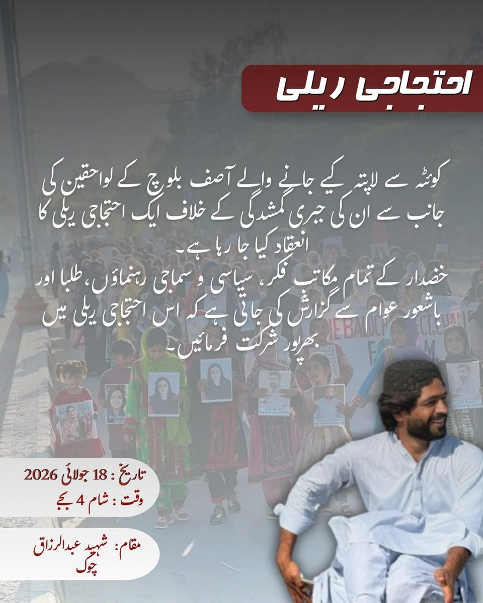 maherbaluch8084's tweet photo. احتجاجی ریلی

خضدار کے تمام مکاتبِ فکر، سیاسی و سماجی رہنماؤں، طلبا اور باشعور عوام سے گزارش کی جاتی ہے کہ اس احتجاجی ریلی میں بھرپور شرکت فرمائیں۔

تاریخ : 18 جولائی 2026
وقت : شام 4 بجے
مقام:  شہید عبدالرزاق چوک

#ReleaseAsifBaloch https://t.co/EYftwsMbUE