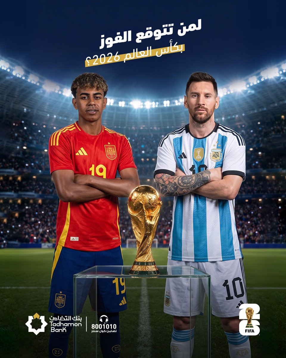 Tadhamonbank's tweet photo. ستُكتب أسماء الأبطال، فمن سيرفع كأس العالم 2026 ؟ 🏆
إسبانيا 🇪🇸
أو الأرجنتين وتحافظ على اللقب؟ 🇦🇷
اكتب توقعك في التعليقات 👇 https://t.co/S8jHFYhzGN