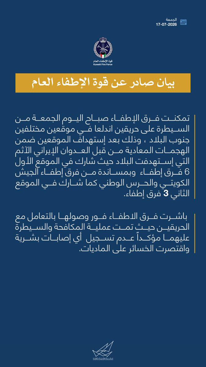 CGCKuwait's tweet photo. بيان صادر عن قوة الإطفاء العام 

#CGCKuwait https://t.co/54cDEjmS1f
