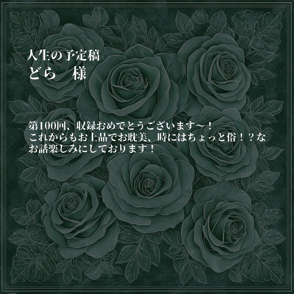 tambibansankai's tweet photo. 当家の晩餐会100回開催に際し、頂戴いたしました祝電を掲載させていただきます。

†漆黒の枢機卿†様
カウチポテトブラザーズ様@radio_CPB
人生の予定稿　どら様@yoteikou https://t.co/jH2P7jtoCK