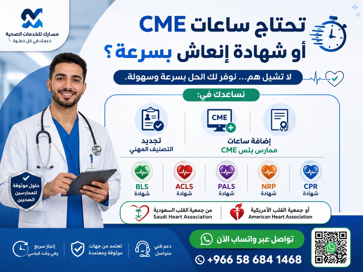 Reeem2_R's tweet photo. تحتاج ساعات CME أو شهادة إنعاش بسرعة؟
ولا تشيل هم 

نساعدك في:

تجديد الصنيف المهني

اضافة ساعات ممارس بلس CME

شهادات ACLS – PALS – NRP – CPR – BLS

من جمعية القلب السعودية او الامريكية

واتس
https://t.co/wn31258Oxt https://t.co/Hz2ZQAsXrV