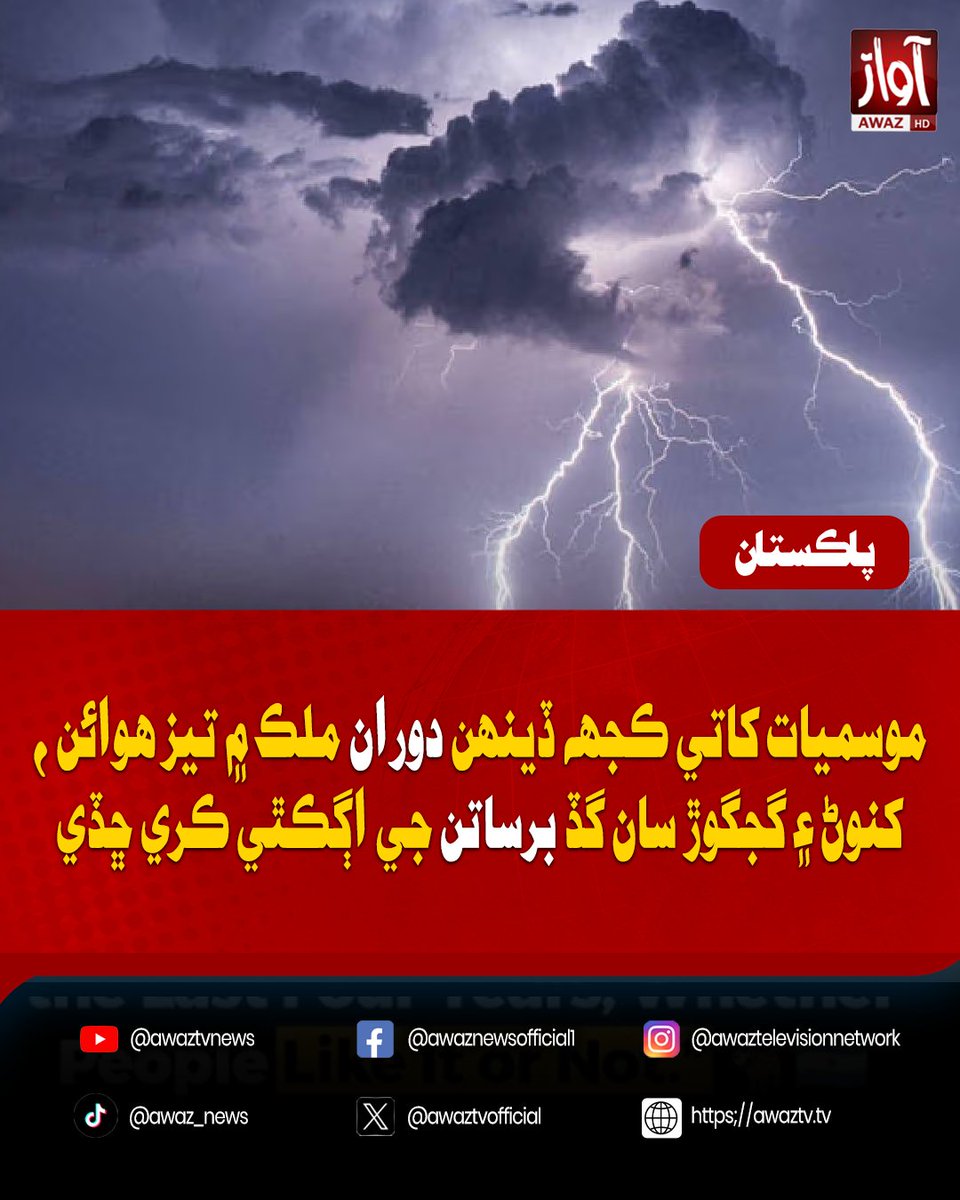awaztvofficial's tweet photo. موسميات کاتي ڪجهه ڏينهن دوران ملڪ ۾ تيز هوائن، کنوڻ ۽ گجگوڙ سان گڏ برساتن جي اڳڪٿي ڪري ڇڏي
#PakistanWeather #RainAlert #PMD #WeatherUpdate #Monsoon #Thunderstorm #HeavyRain #BreakingNews #PakistanNews #AwazTVNew https://t.co/3fHkBKMvyB