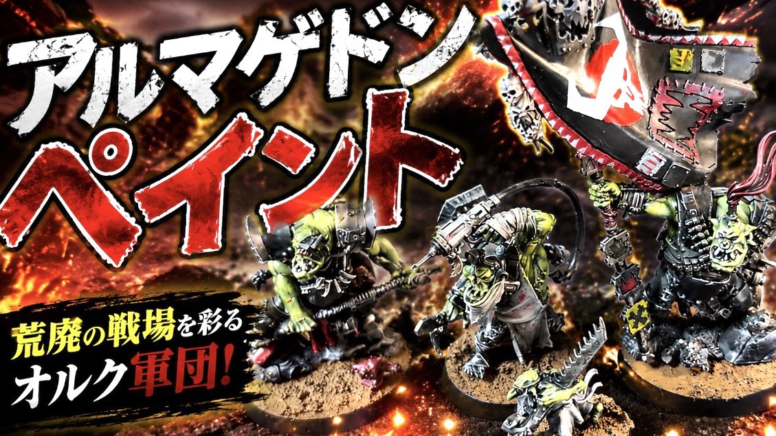 ウォーハンマー40k】アルマゲドン オルク陣営のペイントを進めていく