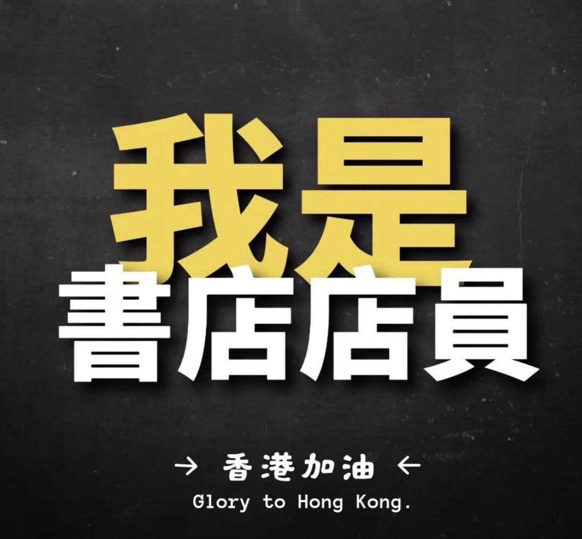 way82675722's tweet photo. 我来自中国大陆，我反对习近平，反对中国共产党独裁暴政，我支持香港，我是书店店员，香港🇭🇰加油，Glory to Hong Kong! https://t.co/pBhzGCO3z6