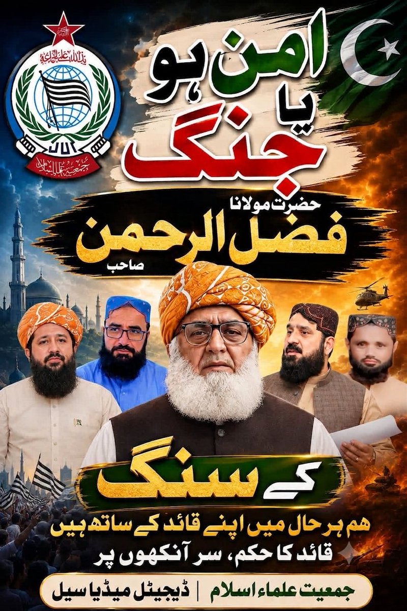 AA_Buriro786's tweet photo. امن ہو یا جنگ
مولانا فضل الرحمن
 کی سنگ،

#سلیکشن_مافیا_نامنظور
#آئین_شکن_مقدس_گائے
#شہداء_کو_ڈھال_نہ_بناؤ
#معافی_مائی_فٹ
#مولانا_شان_پاکستان https://t.co/PD9pK4wNPh