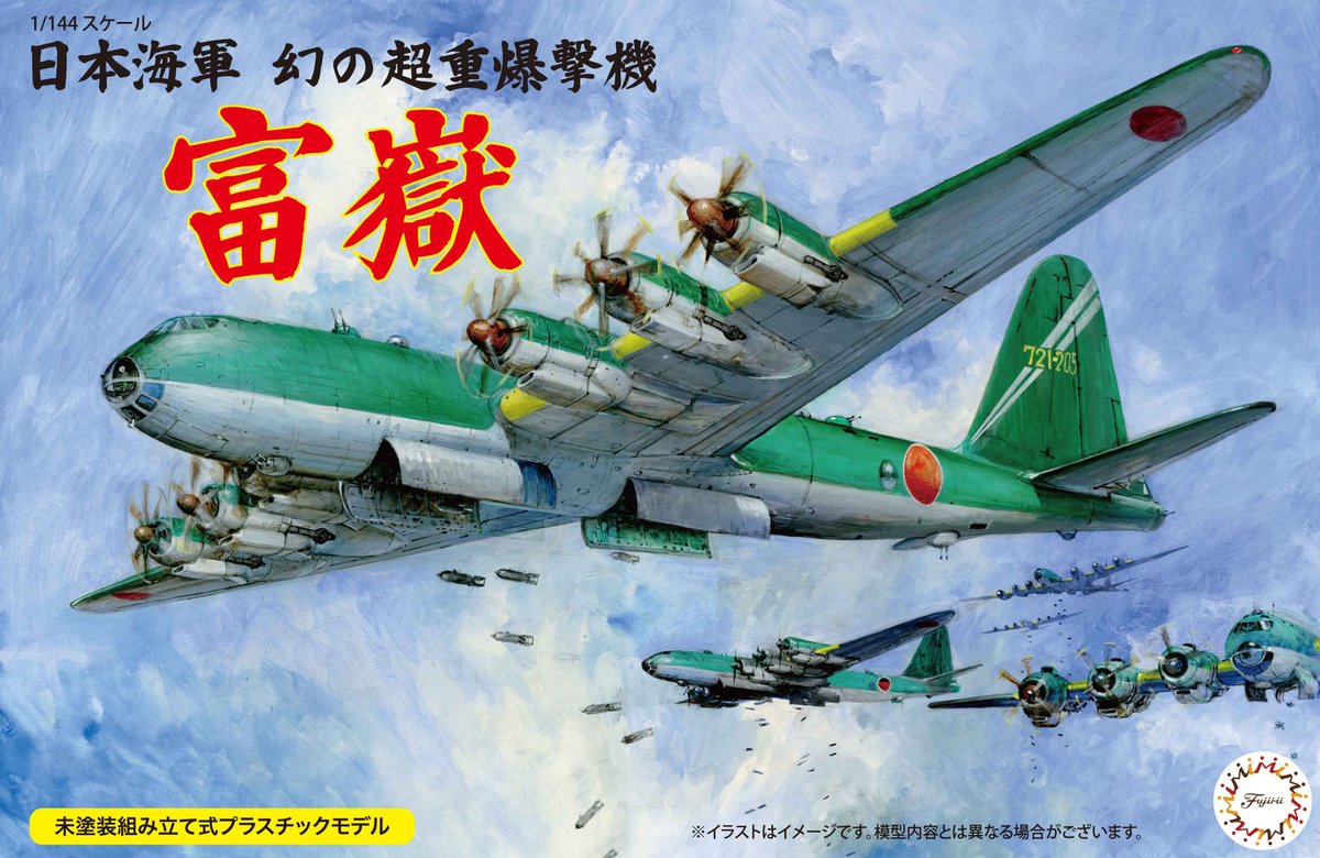 fujimi_kikaku's tweet photo. こんにちは #飛行機担当のひとりごと です。今週は再生産告知の追加情報。1/144富嶽です！
みなさんはあーあのバカでかい計画機ね、ぐらいには認識されてるかと思いますが、この富嶽、見れば見るほど尋常じゃないです。翼幅はB-52よりも広くて、6基のエンジンでプロペラは計48枚、しかもこのエンジン、あの誉より大排気量の18気筒を前後に串刺しした36気筒なので、合計216気筒で総排気量57万8,400cc、とだんだん数字が意味不明になってきて逆に凄さが伝わらなくなっちゃう気もしますが…
ともあれ #フジミ模型 の富嶽、ときどき再生産してもいつの間にか在庫なくなっちゃう隠れベストセラーなので、お店で見かけたらぜひ！#模型でみんなを笑顔にする