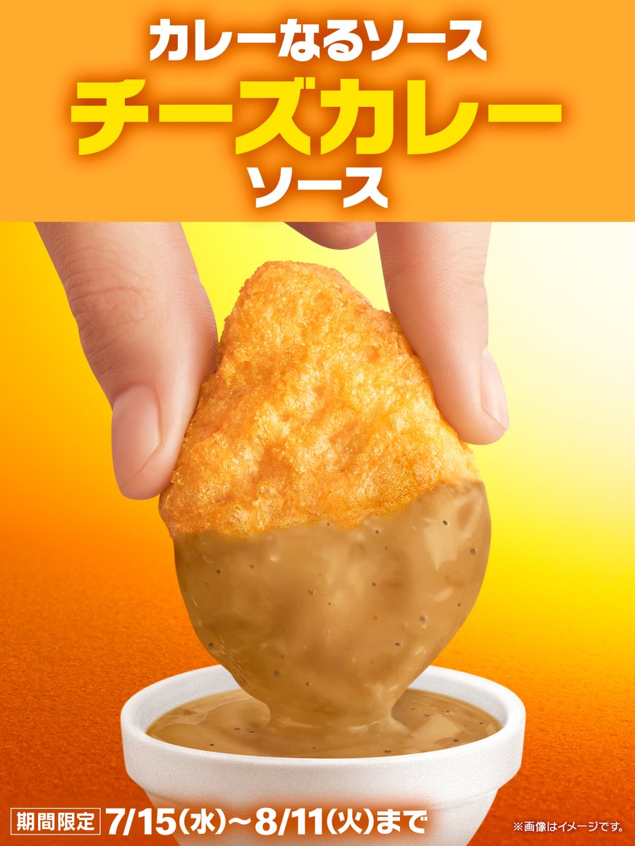 McDonaldsJapan's tweet photo. 夏といったらカレーでしょ。
この夏の期間限定ソースは、チーズカレーソース！ https://t.co/VCUTz5odS6
