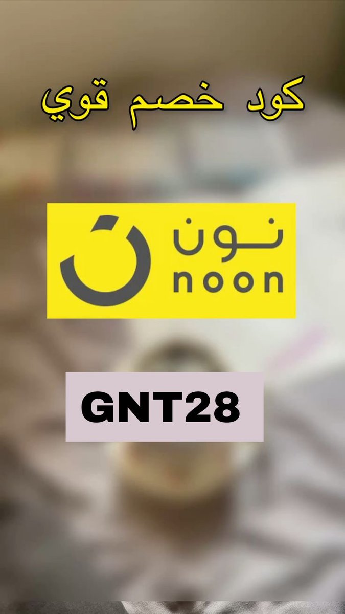 mariam11977's tweet photo. ك&amp;#x624;د خ&amp;#x635;م
متجر_NOON_نون_ 🩵 🍃
كود خصم : GNT28 https://t.co/nvU8MYdtup