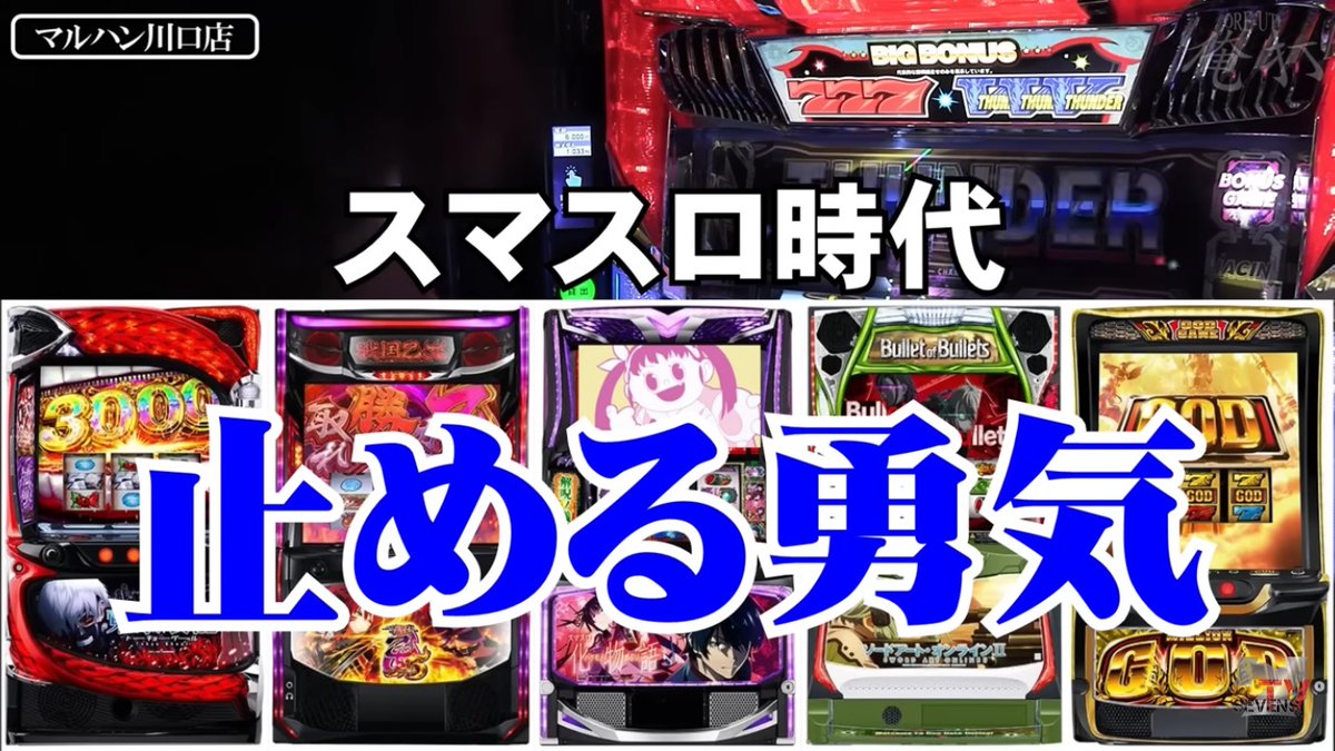 washo613's tweet photo. 金トロが出たものの店長カスタムの仕様的に設定4濃厚となった化物語をやめたティナさんの持論が話題に

「5号機は粘る勇気、スマスロはやめる勇気が重要だと個人的には思ってる」

https://t.co/F8FWwPIF1d https://t.co/hEjmASbtdg