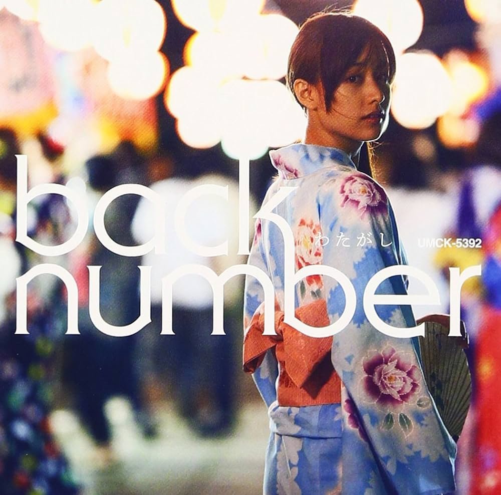 backnumber_inff's tweet photo. 2012年の本日は back number による6thシングル「わたがし」の発売日。浴衣姿が美しい恋人と手をつなぎたいと願うが、どう接して良いかわからず戸惑う主人公の心情が歌われています。なおカップリング曲は「平日のブルース」で、清水依与吏は『バンドを辞めようと思った時にできた曲』と語っている。 https://t.co/53pOLzFtWP