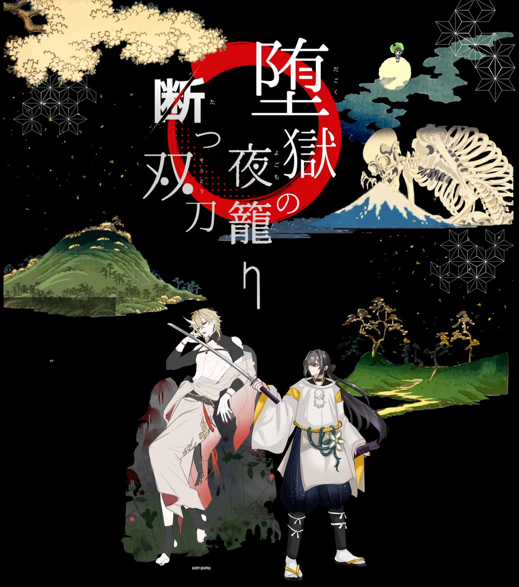 Schnee_so's tweet photo. ▍𝐂𝐨𝐂　堕獄の夜籠り、断つ双刀

KP：蘿月さん

HO1：吉備 時景（ふらん）
HO2：カガチ（槭さん）

END壱

「私はそんなに変わっているだろうか……？」 https://t.co/12hcooatqn