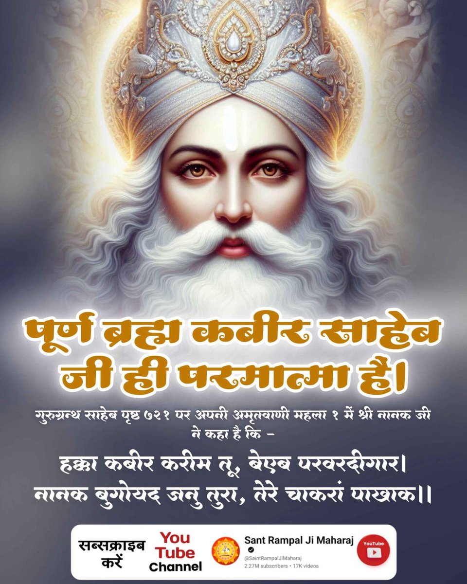 PanthiMithi's tweet photo. #SupremeGodKabir
पूर्ण ब्रह्म कबीर साहेब जी ही परमात्मा है।

गुरुग्रन्थ साहेब पृष्ठ ७२१ पर अपनी अमृतवाणी महला १ में श्री नानक जी ने कहा है कि

हक्का कबीर करीम तू, बेएब परवरदीगार । नानक बुगोयद जनु तुरा, तेरे चाकरां याखाक।। https://t.co/t1y9iagCwS