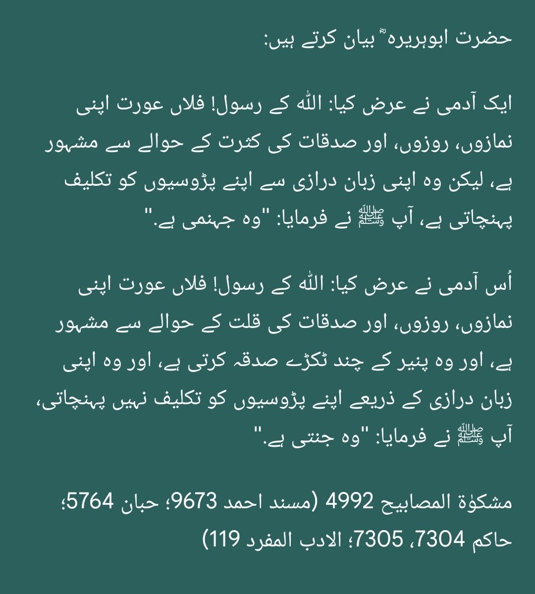 HadeesNabawi's tweet photo. حضرت ابوہریرہ ؓ بیان کرتے ہیں:

ایک آدمی نے عرض کیا: الله کے رسول! فلاں عورت اپنی نمازوں، روزوں، اور صدقات کی کثرت کے حوالے سے مشہور ہے، لیکن وہ اپنی زبان درازی سے اپنے پڑوسیوں کو تکلیف پہنچاتی ہے، آپ ﷺ نے فرمایا: "وہ جہنمی ہے."

مشکوٰۃ 4992
(احمد 9673؛ حبان 5764؛ حاكم 7304) https://t.co/akKi6NSy5L
