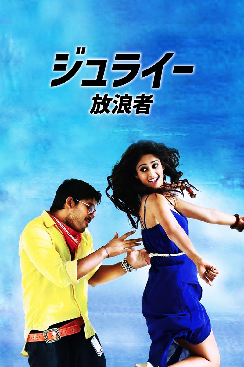 JAIHO_JP's tweet photo. ＼3⃣連休はPrime Video サブスクリプション #JAIHO✨／

🎬話題の傑作インド映画を独占配信中📸
✅ASHOK／アショク
✅ヴィクラマルクドゥ　勇者継承
✅ADHURS／アドゥルス！
✅ジュライー／放浪者
✅DOOKUDU／ドゥークドゥ

◤月額料金550円で300タイトル以上の傑作・名作が見放題◢
https://t.co/UM7k2ofRVb