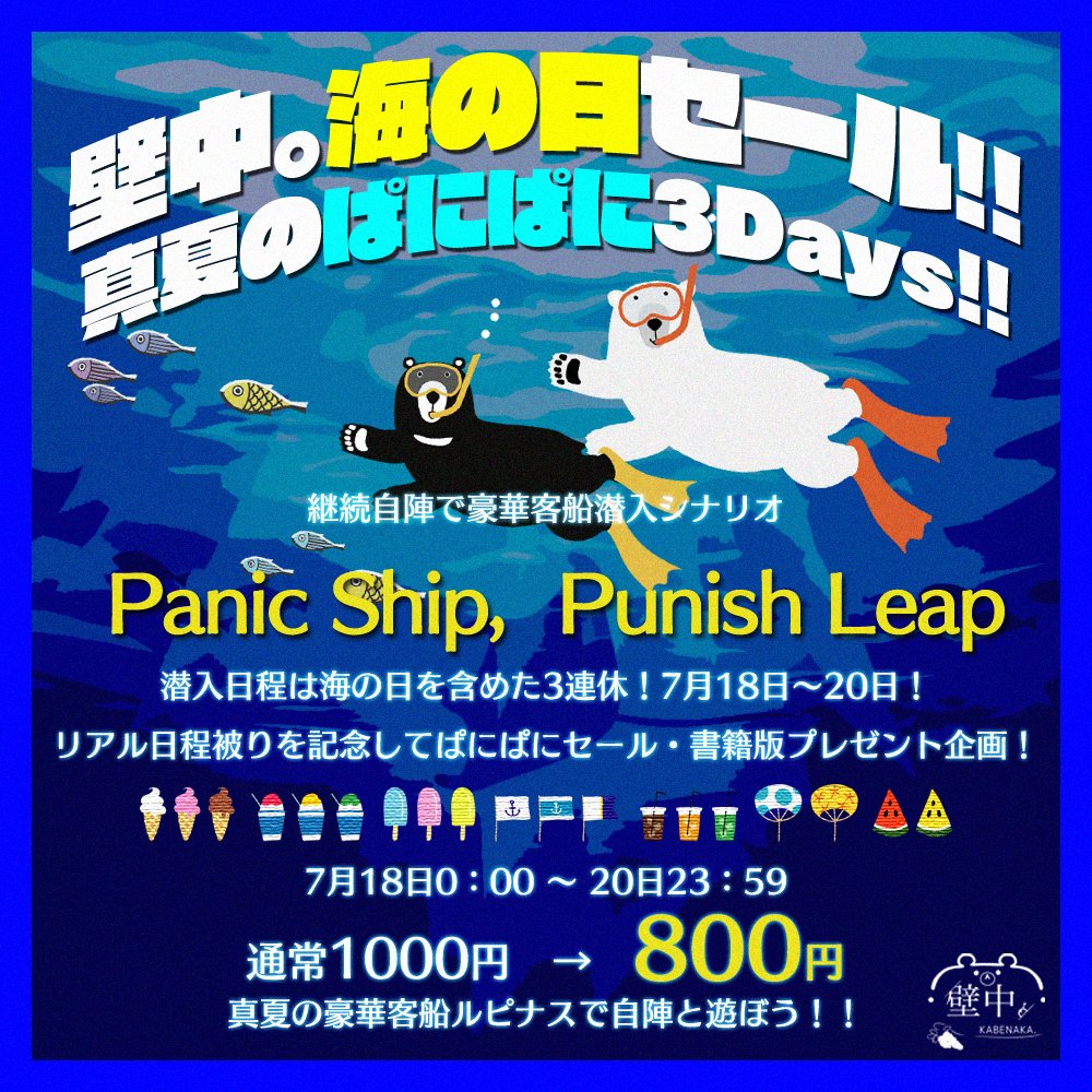 KabeNaka_'s tweet photo. 【海の日3連休セール】Panic Ship，Punish Leap
シナリオ日程が7/18-20！リアル日程！記念して、セールを行います！
また、当ポストをRPで抽選で2名に【書籍版】をプレゼント！

参加条件🌊
RPのみ／DMやりとりできる方（匿名配送予定）／権利譲渡あり
この機会に是非どうぞ！
https://t.co/t4Po4Lyarz https://t.co/CulVyFN6I4