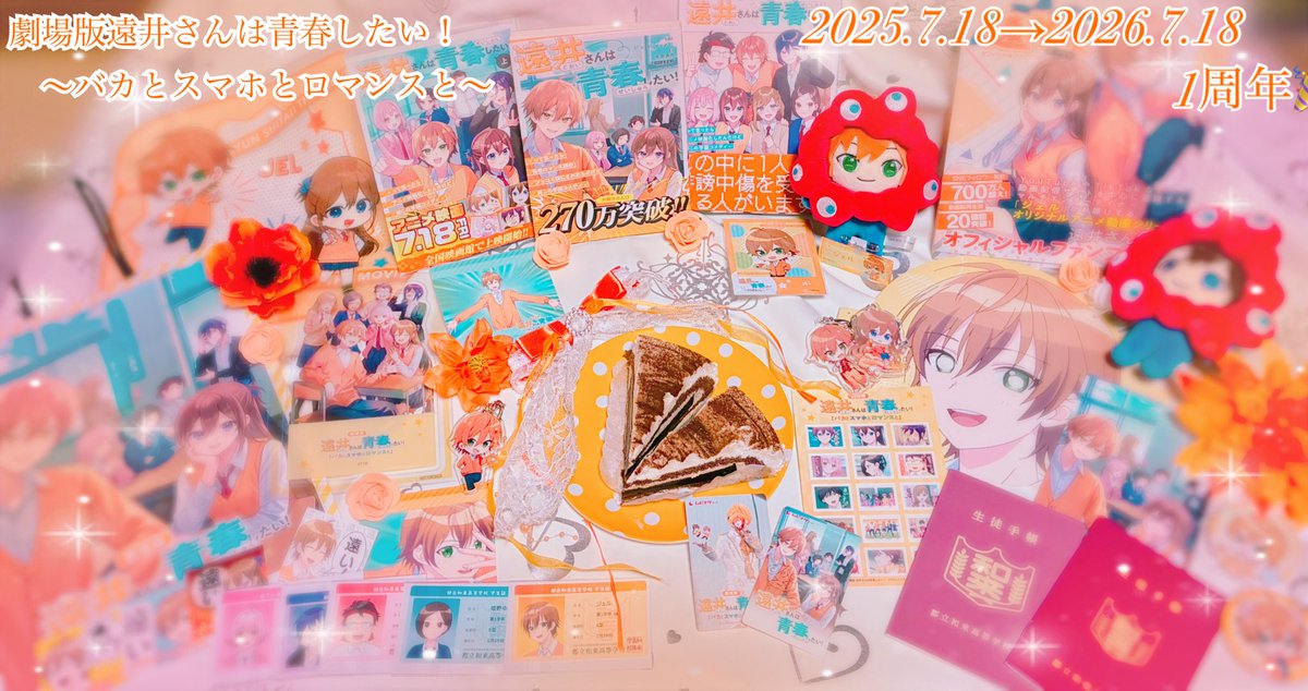 PW_0880's tweet photo. 2026.7.18 劇場版『遠井さんは青春したい！』
〜バカとスマホとロマンスと〜
公開1周年おめでとうございます🎉✨

先行上映会に舞台挨拶、万博にもジェルくんに会いにいったりひたすら踊ったお祭りの一年前

たくさんの思い出とともに
ジェルくんの想いが詰まった特別な映画
受け取れたことに心からの感謝と共に
これからも貴方の世界を応援しています

この先もはるか未来の君に届け！
青春ロマン！！

大好きです！ジェルくん！！

#ジェルくん
#劇場版遠井さん　#劇場版遠井さん1周年