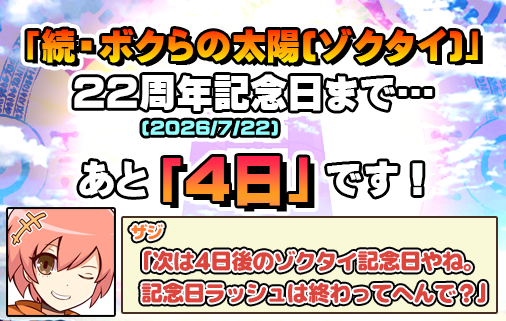 お知らせ】 「ボクらの太陽」23周年の1日目が終了しました！皆様の