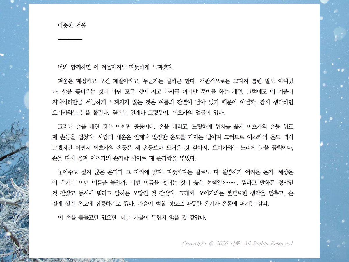 0720X0714's tweet photo. ❄️ 따뜻한 겨울. 네 손으로부터 전해지는 온기가 있어 틀리지 않은 수식. https://t.co/Om9HHJOjjH