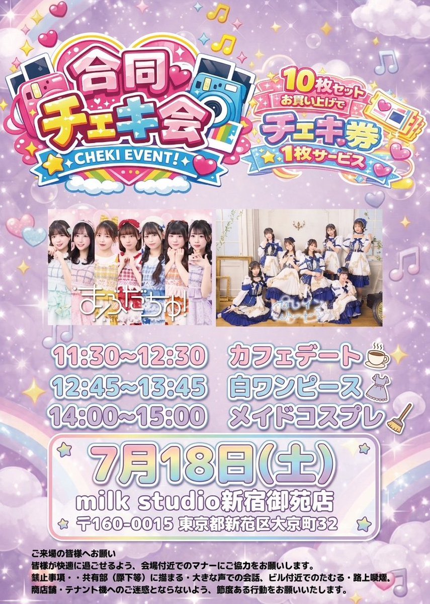 🌈本日のまぶだちゅ！！🌈 ＼ 『チェキ会』 🗓7/18(土) 📍milk