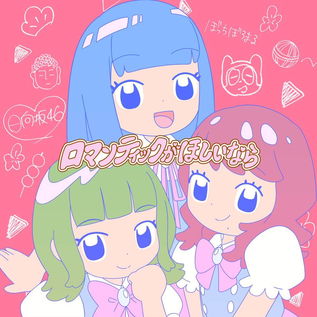 oricon's tweet photo. アニメ『＃逃げ上手の若君』EDは
ぼっちぼろまる「ロマンティックがほしいなら feat. 小坂菜緒, 正源司陽子, 藤嶌果歩 (日向坂46)」

日向坂46初のアニメ主題歌を担当✨

小坂「とてもキュートでかわいさ満点、愛たっぷり」
🔻3人のコメント全文＆EDムービーあり
https://t.co/WMGZy1es6H

#日向坂46 https://t.co/xwpNRlCtux