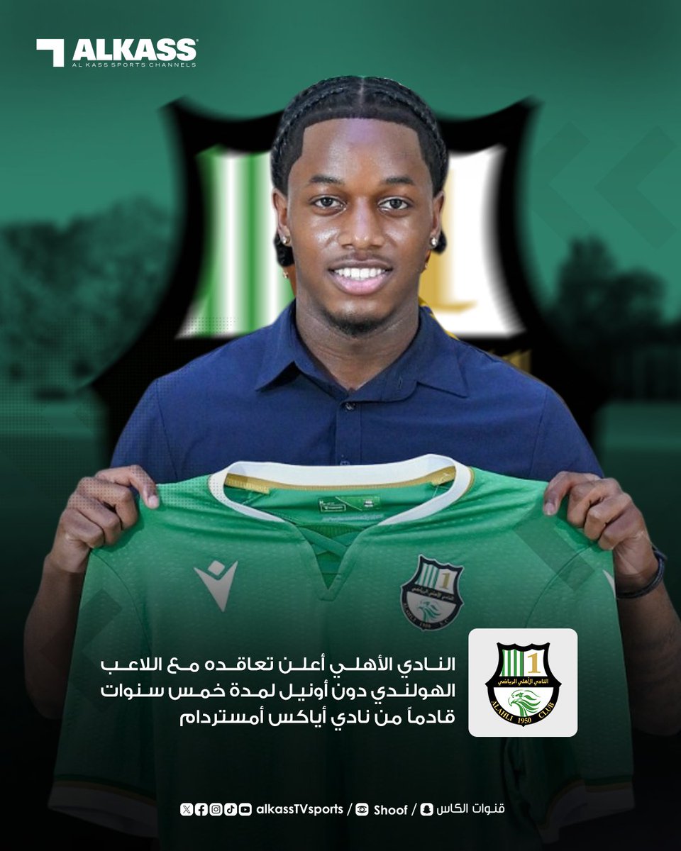 AlkassTVSports's tweet photo. النادي الأهلي أعلن تعاقده مع اللاعب الهولندي دون أونيل لمدة خمس سنوات قادماً من نادي أياكس أمستردام

#قنوات_الكاس || #منصة_شووف https://t.co/C0ajZ52RSr