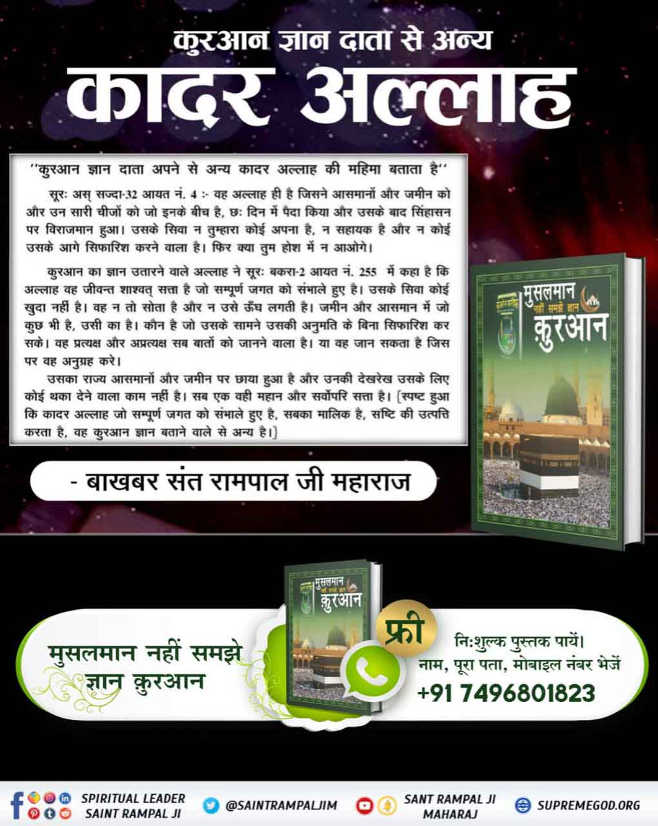 labhudass's tweet photo. #SupremeGodKabir
The Quran reveals the greatness of Allah, who is that Allah?
Sant RampalJi YouTube https://t.co/b4v6erY0u5