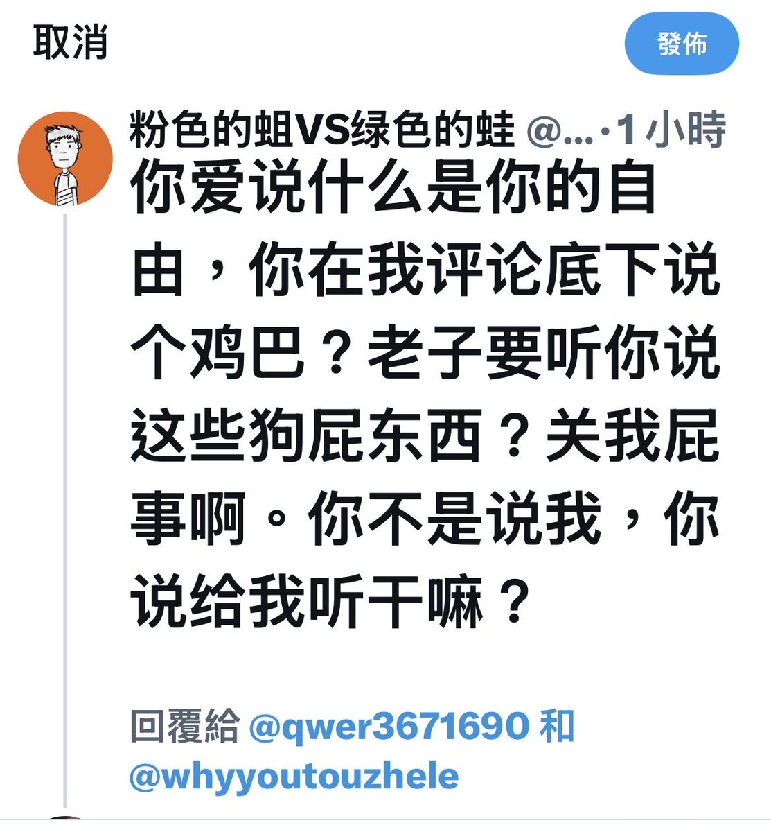 Yukihaha3's tweet photo. @qwer3671690 @whyyoutouzhele 既然爱说是我的自由，你生什么气？人家发文又关你什么事？你又在别人的评论里鸡巴什么？言什么狗屎东西？你不评论別人的文章，別人能看到你？不让別人不回你的评论，在自己的朋友圈发不就好了。 https://t.co/eAgURBMB5q