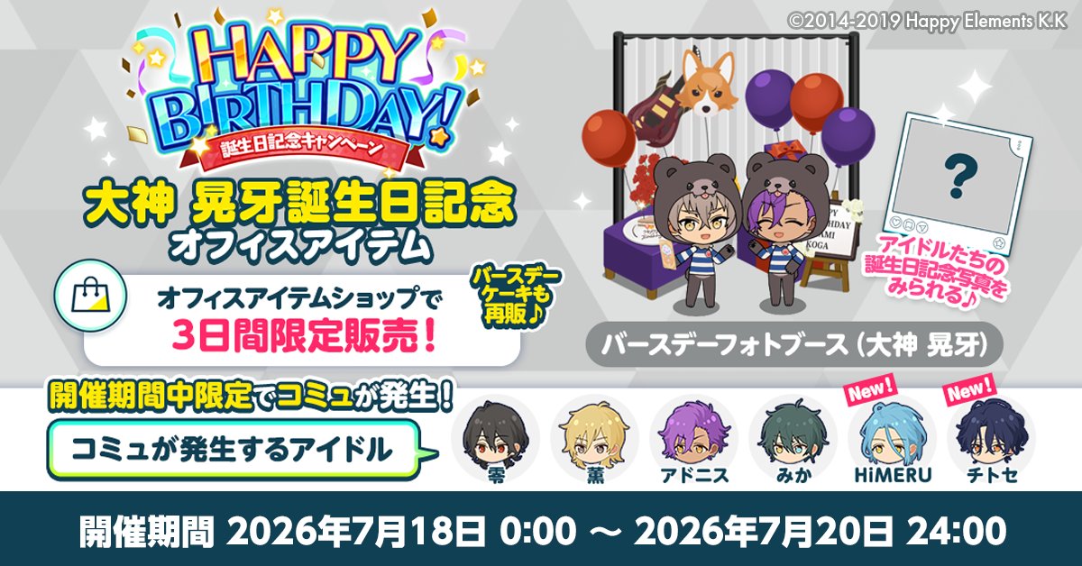 enstars_music's tweet photo. 【誕生日のお知らせ】

Musicでは誕生日記念オフィスアイテム
📷バースデーフォトブースと🎂バースデーケーキを期間限定で再販します🎉

オフィスに設置すると期間限定でコミュが発生💫

誕生日限定お仕事も開催中 🥳

詳細はアプリ内お知らせをチェック🎵

#あんスタ #大神晃牙誕生祭2026 https://t.co/45RADnsaLo