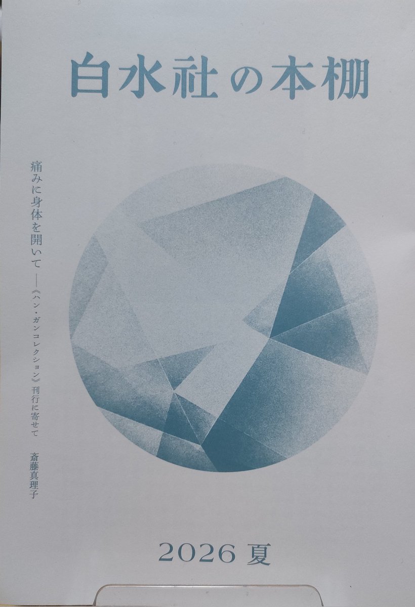 choufukudou's tweet photo. 愉しみにしている『白水社の本棚』の夏号が到着。小冊子といえども掲載される文章の格調の高さ、濃度は一級品です。今号では編集者藤原義也さんが「没になった企画」を開陳されており、興味津々。なお、同誌は次号より有料になるとの事ですが、年間4冊で千円（送料込み）は寧ろ申し訳ない気がします。 https://t.co/Uy5me7bOAw