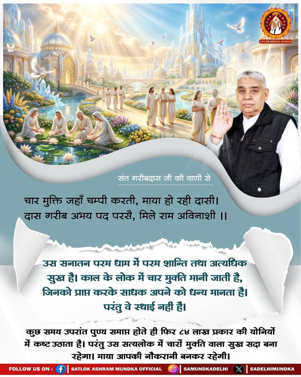MamtaDa86745571's tweet photo. #सत_भक्ति_संदेश 
गरीब,

ऐसा सतगुरु हम मिल्या, सुन्न विदेशी आप । 
रोम रोम प्रकाश है, दीन्हा अजपा जाप ॥

सच्चे सतगुरु के मिलने से साधक के हृदय में आध्यात्मिक ज्ञान का प्रकाश होता है, जिससे उसे अजपा जाप' (बिना जीभ हिलाए निरंतर चलने वाला नाम स्मरण) प्राप्त होता है। https://t.co/WBY46VAMx5