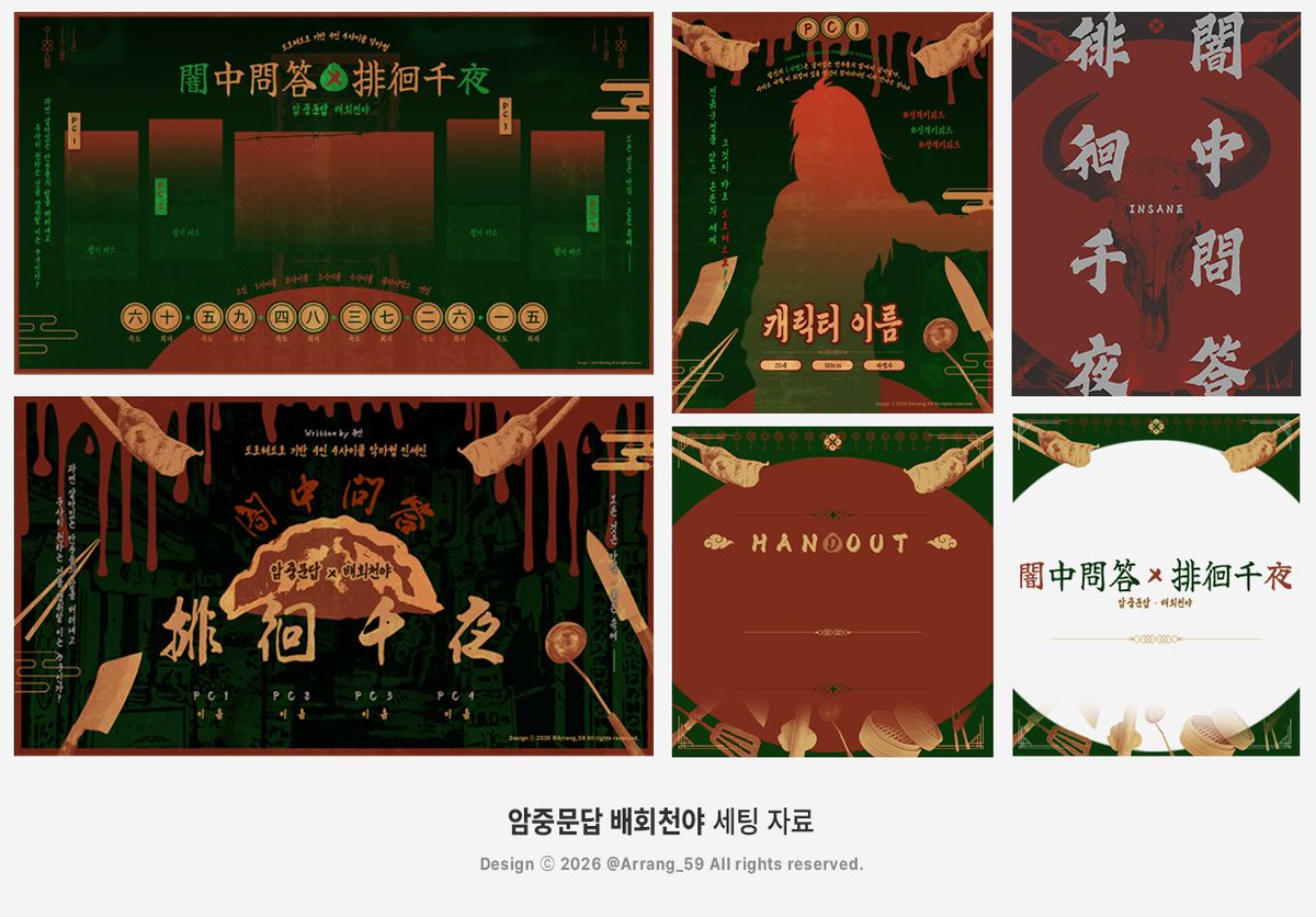 Arrang_59's tweet photo. #배포

휴안님의 inSANe 시나리오 《암중문답X배회천야》의 세팅 자료를 배포합니다.

일부 매크로는 2차 지인제로 배포됩니다.(비밀번호 타래)
※구성 요소: 세션카드, 맵시트, 세션폼, 핸드아웃, 광기카드, 롤꾸
자세한 사항은 아래 링크에서 확인해주세요!

🔗 https://t.co/HYDLBWqaS9 https://t.co/QZSzCoethF