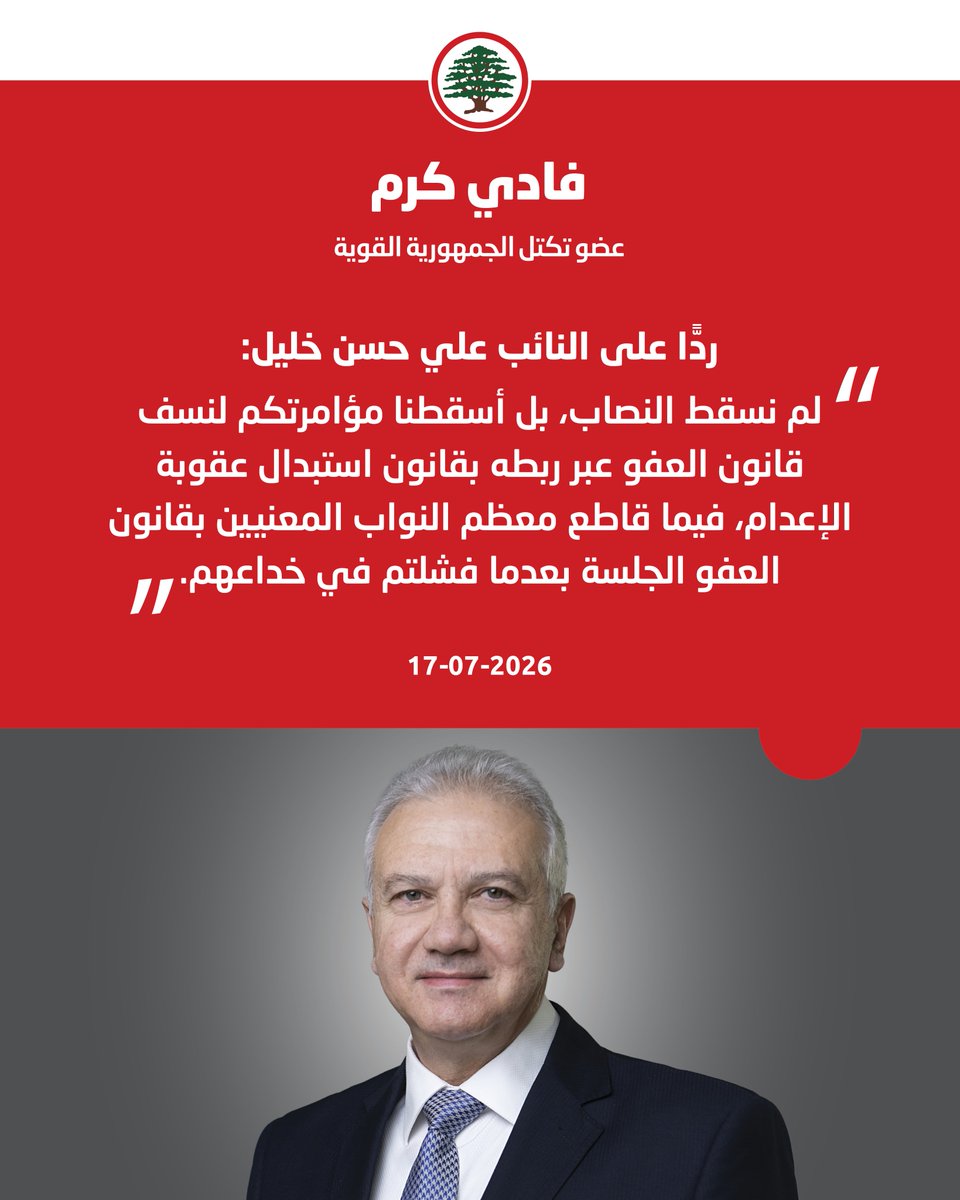 LFPartyOfficial's tweet photo. فادي كرم ردًّا على علي حسن خليل: لم نسقط النصاب، بل أسقطنا مؤامرتكم لنسف قانون العفو.

#فادي_كرم #القوات_اللبنانية 
@drFadiKaram