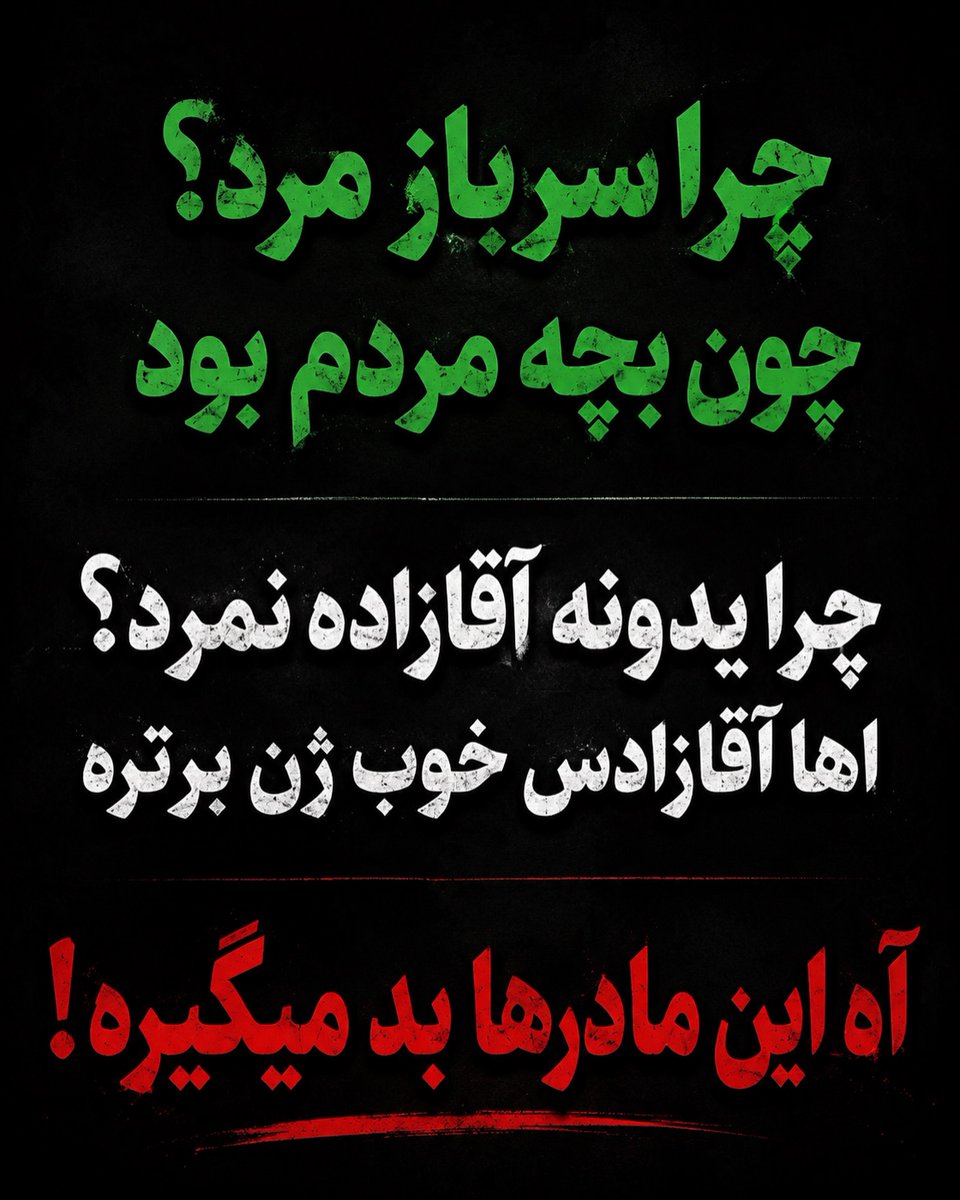 Saran3246's tweet photo. #چرا
#بیدار_شو_دوست_من
#ری_استارت_شو
#من_ایرانی_نیستم_من_پارسی_هستم
#MIGA
#TrustTrump https://t.co/5vZMWR6MhF