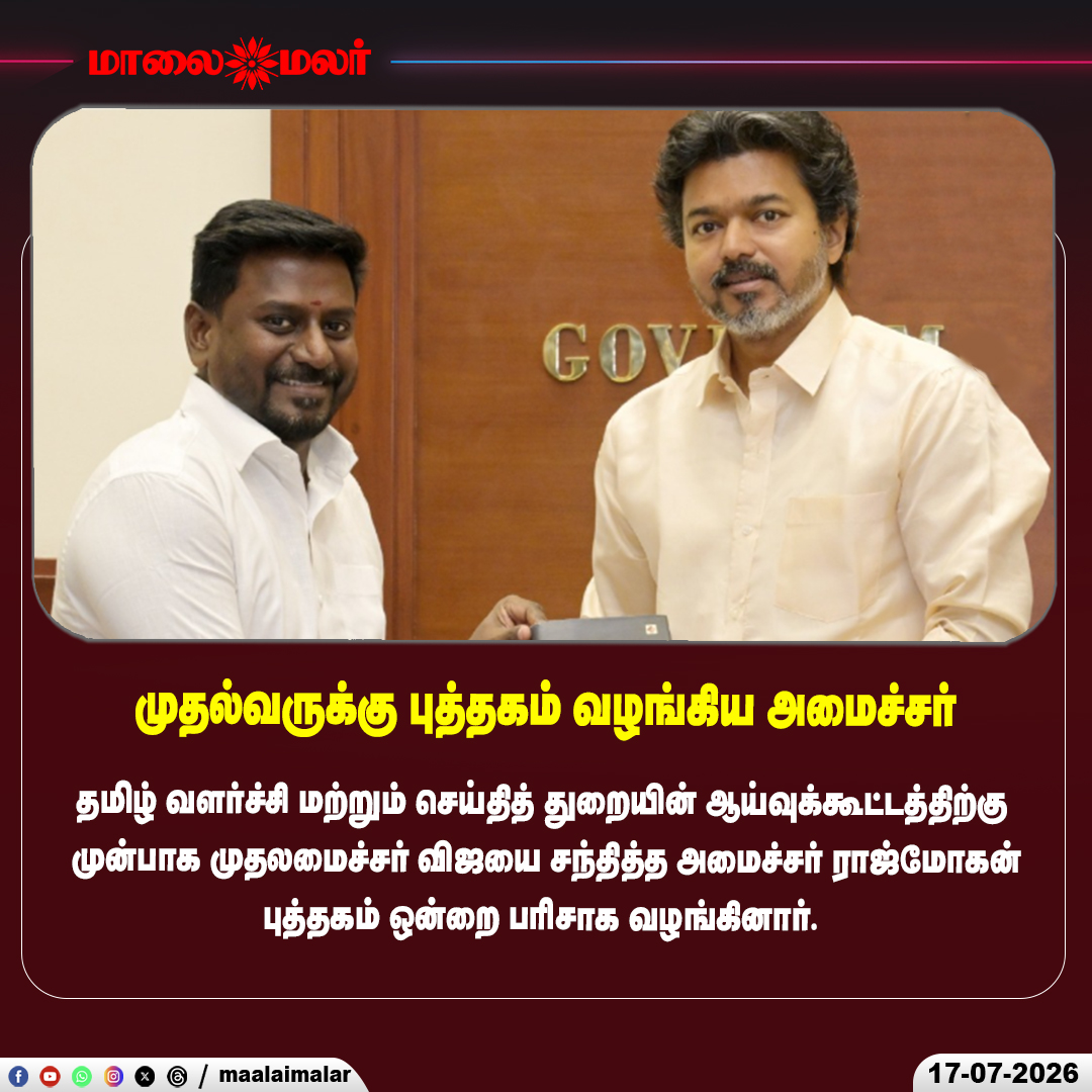 maalaimalar's tweet photo. முதல்வருக்கு புத்தக பரிசு

#CMVijay #Rajmohan #TamilDevelopment #InformationDepartment #Chennai #TamilNadu #Government #TamilNews #BreakingNews #Maalaimalar https://t.co/5ITmsJSMS4