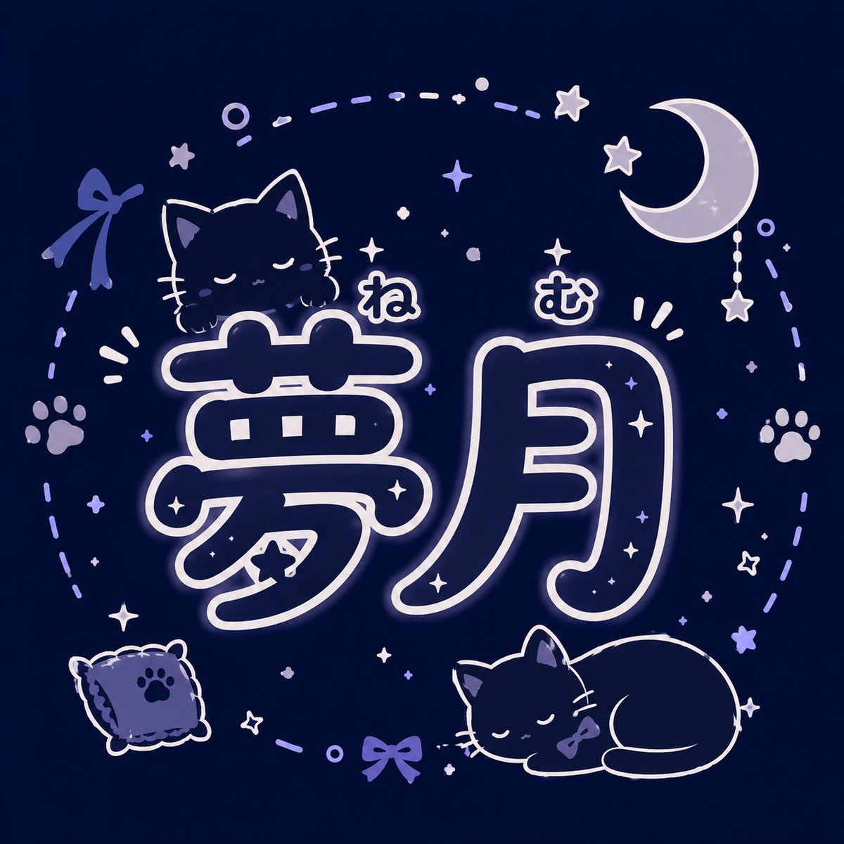 夢月🌙@IRIAM準備中 tweet media