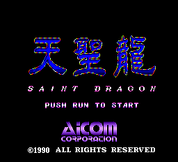 961Zq's tweet photo. #積みゲー崩そうぜ
積みゲー崩し継続中。 PCエンジン「#天聖龍 SAINT DRAGON」を完走。
独特な世界観とグラフィック、メインと4種類サブショットを駆使して進む骨太STG、胴体部分が攻撃判定のある無敵部分で、それらを駆使して進行。歯ごたえのある横STGでした。
さて次は何に挑戦するかな、と。 https://t.co/x5mWF8B6Ro