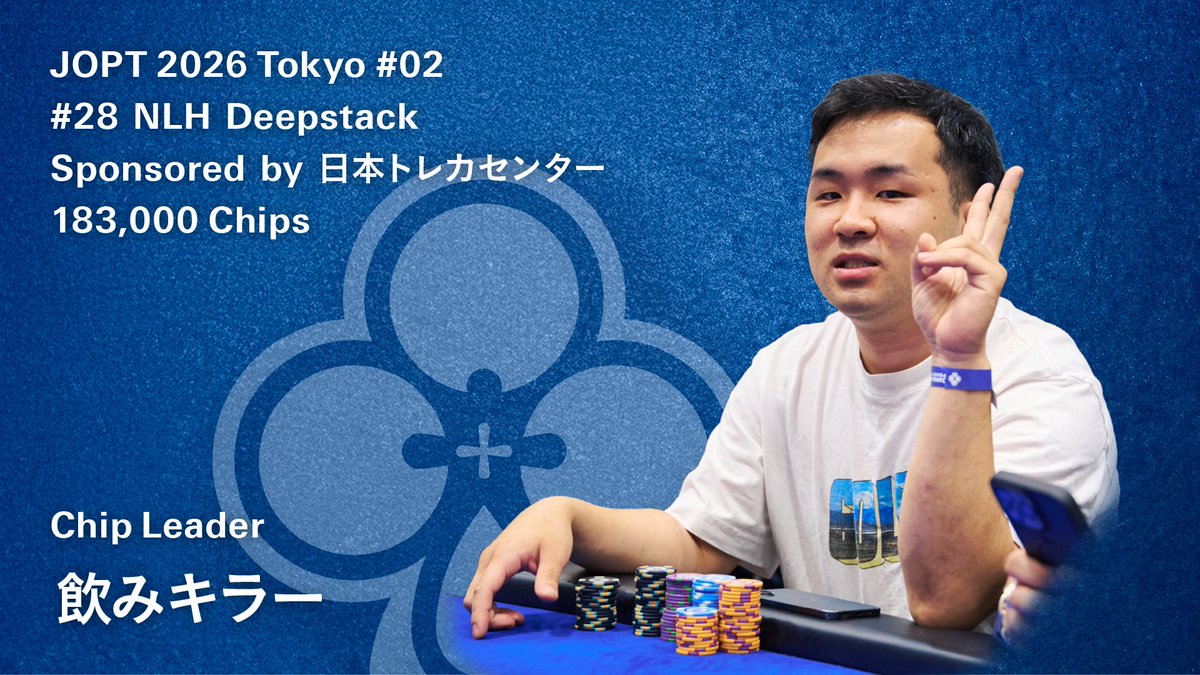 28 NLH Deepstack Sponsored by 日本トレカセンター】 現在のチップ