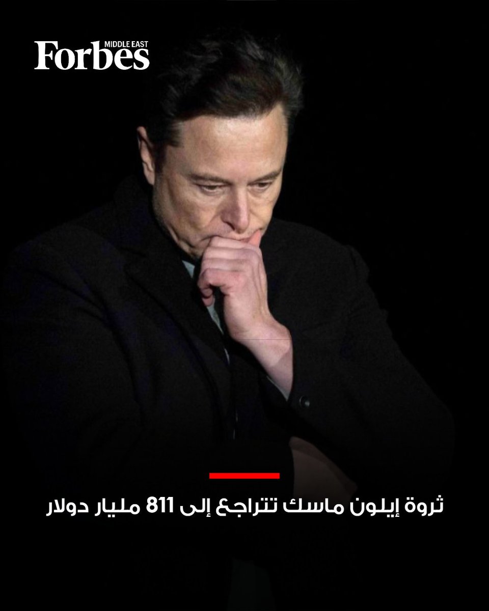 ForbesME's tweet photo. #عاجل.. ثروة إيلون ماسك التي قفزت فوق 1.1 تريليون دولار بعد إدراج شركته سبيس أكس، تتراجع إلى 811 مليار دولار في ظل هبوط سهمي تيسلا بنسبة 2.9%، وسبيس أكس بنحو 5.7% اليوم، لتفقد ثروته 27.1 مليار دولار خلال ساعتين منذ افتتاح جلسة وول ستريت. https://t.co/TbzVREprVG