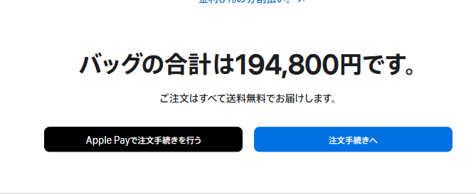 パソコンからだと値上げ前 スマホからだと値上げ後